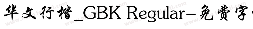 华文行楷_GBK Regular字体转换